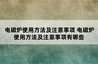 电磁炉使用方法及注意事项 电磁炉使用方法及注意事项有哪些